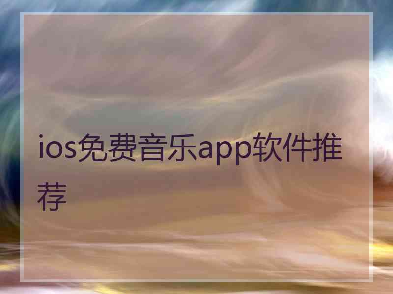 ios免费音乐app软件推荐