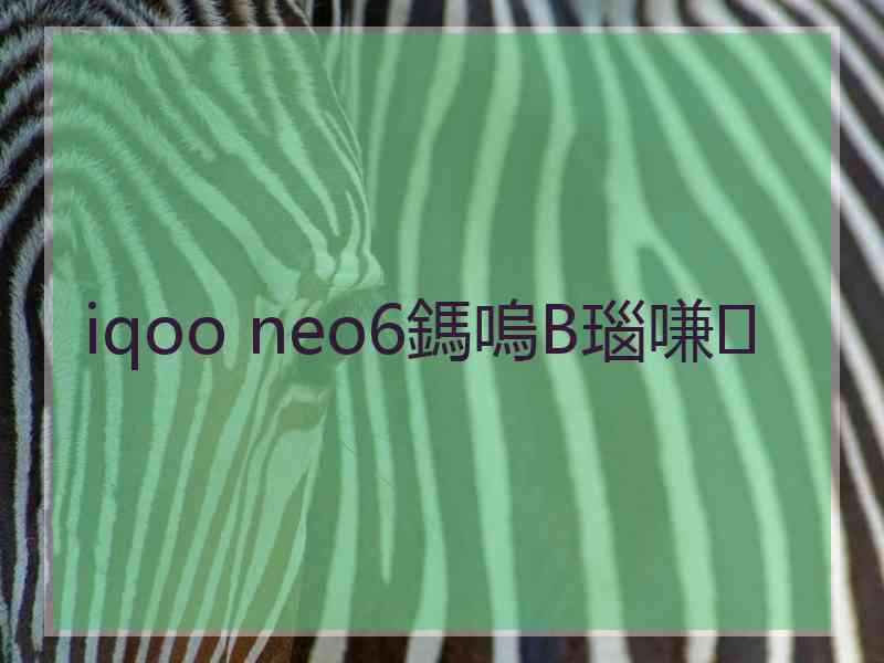 iqoo neo6鎷嗚В瑙嗛