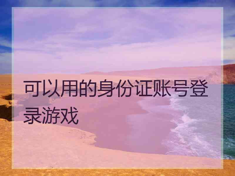 可以用的身份证账号登录游戏