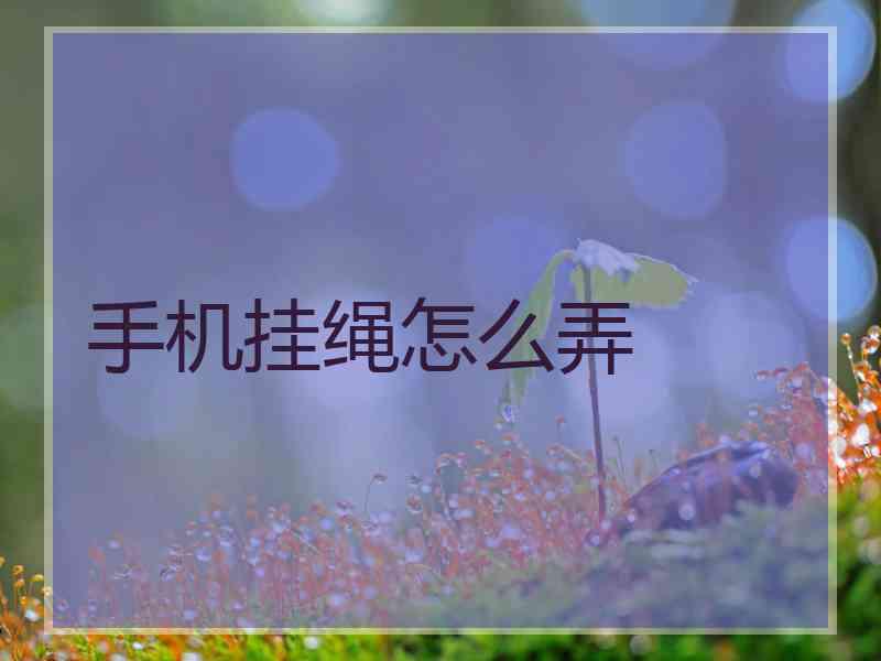 手机挂绳怎么弄