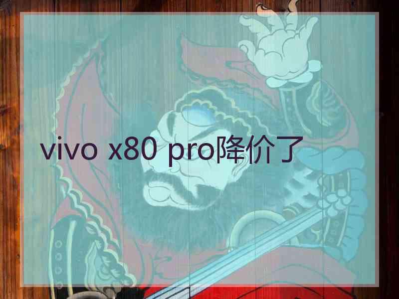 vivo x80 pro降价了