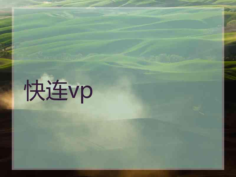 快连vp