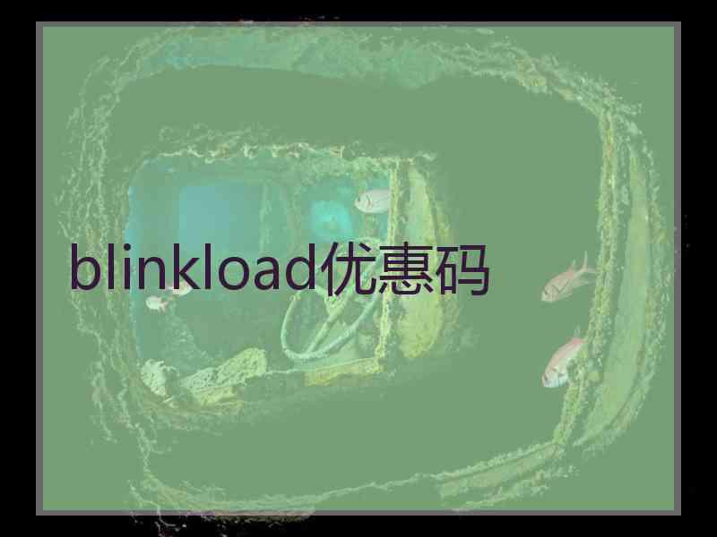 blinkload优惠码