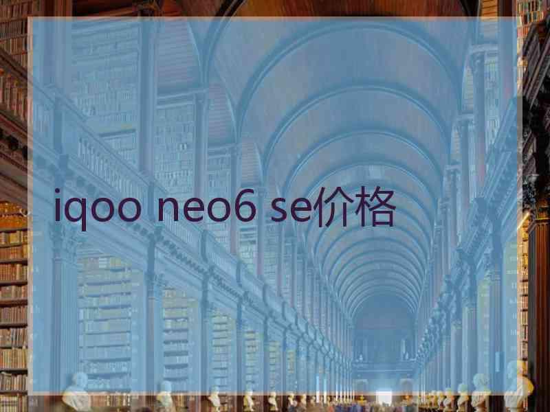 iqoo neo6 se价格