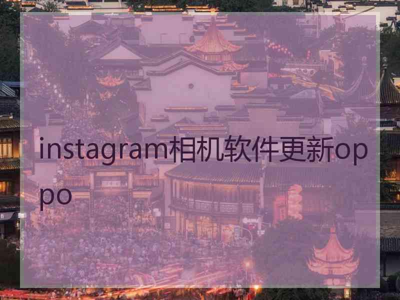 instagram相机软件更新oppo