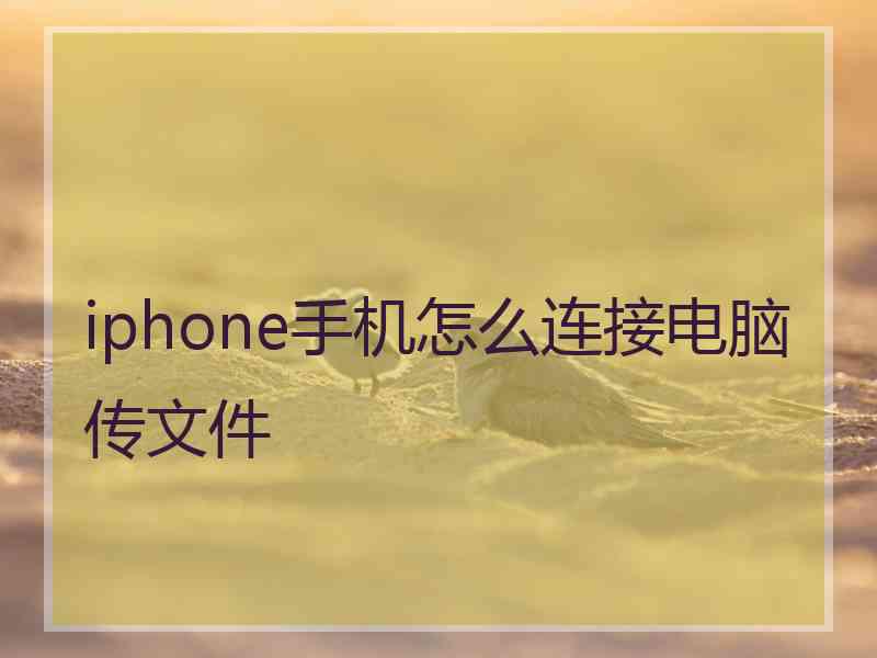 iphone手机怎么连接电脑传文件