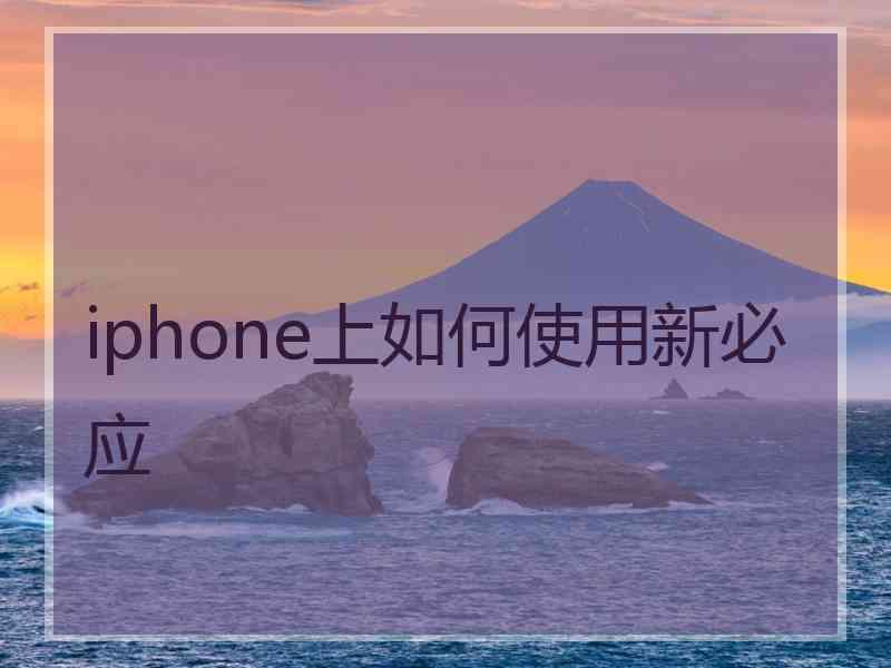 iphone上如何使用新必应