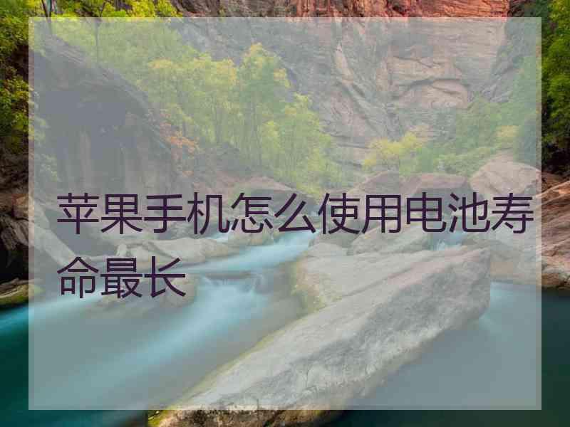 苹果手机怎么使用电池寿命最长