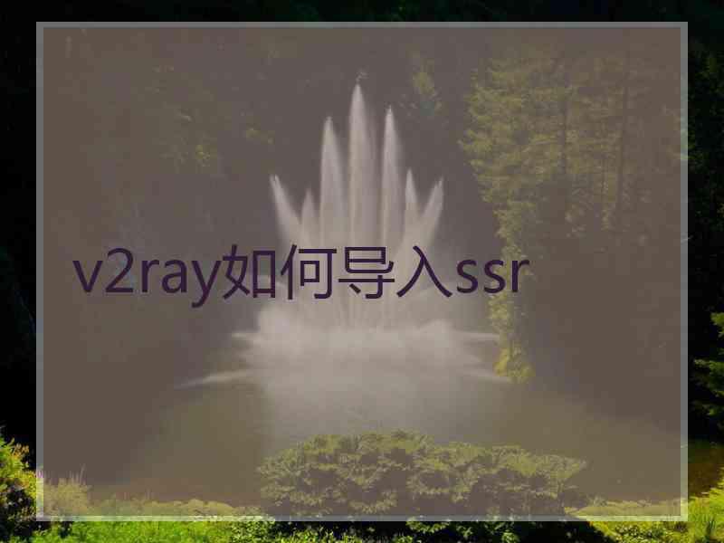 v2ray如何导入ssr