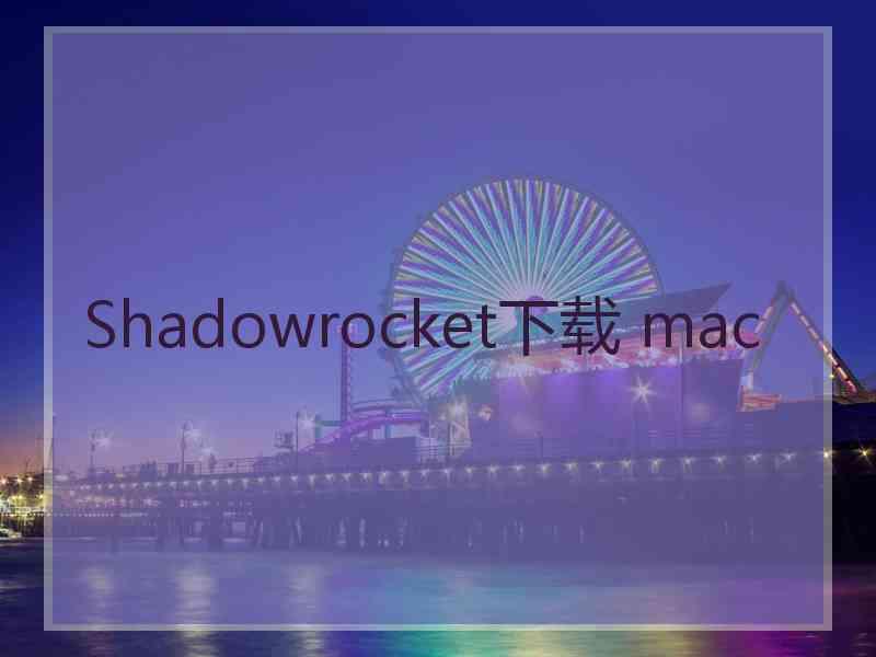 Shadowrocket下载 mac