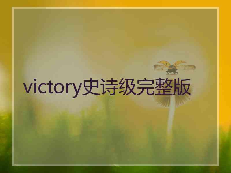 victory史诗级完整版