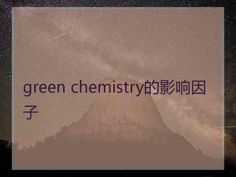 green chemistry的影响因子