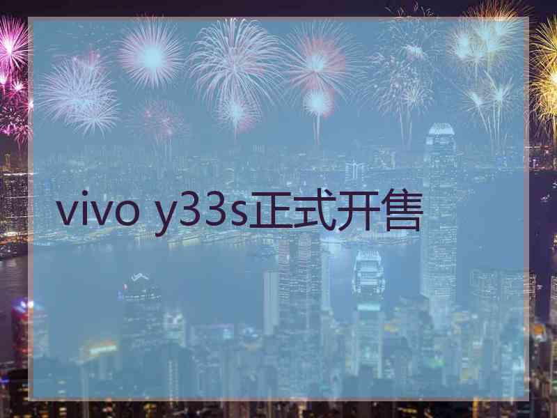 vivo y33s正式开售