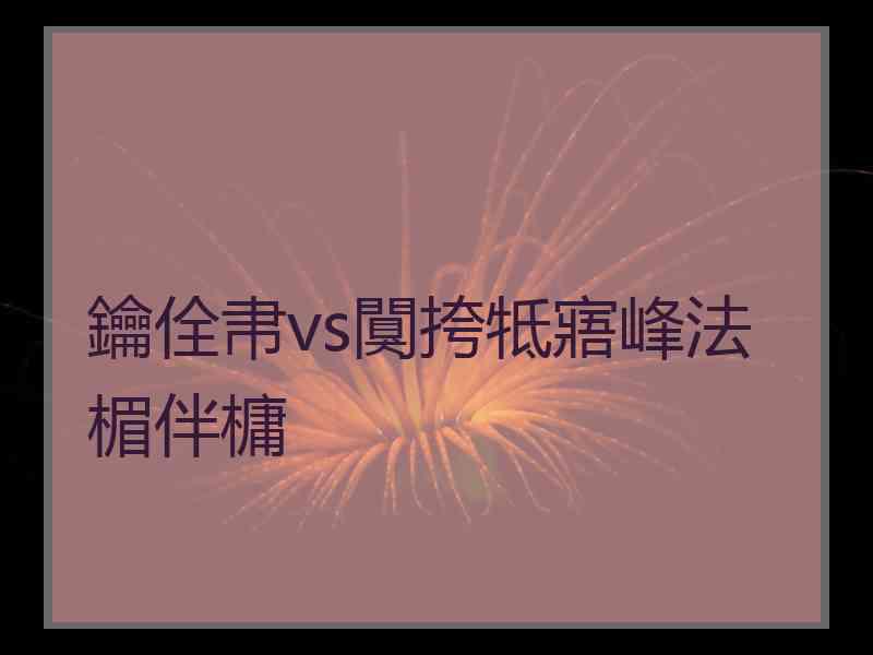 鑰佺帇vs闃挎牴寤峰法楣伴槦