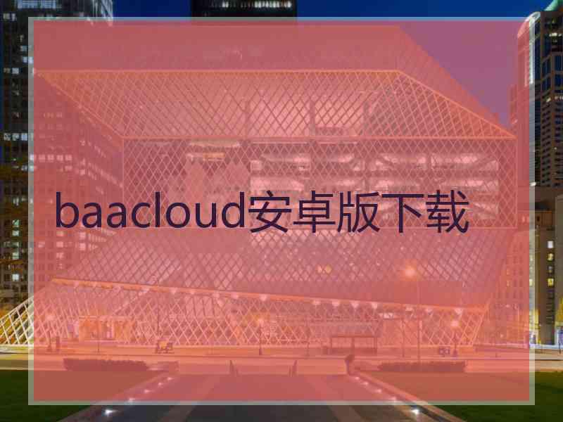 baacloud安卓版下载