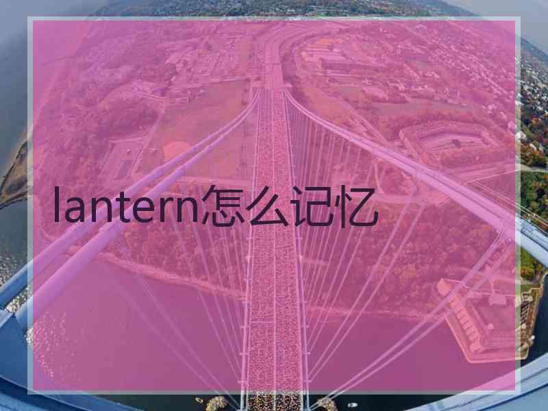 lantern怎么记忆