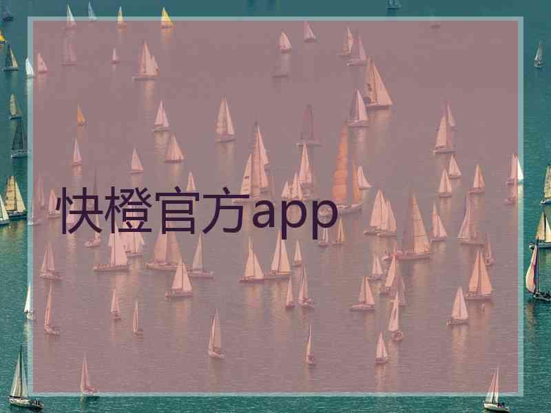 快橙官方app