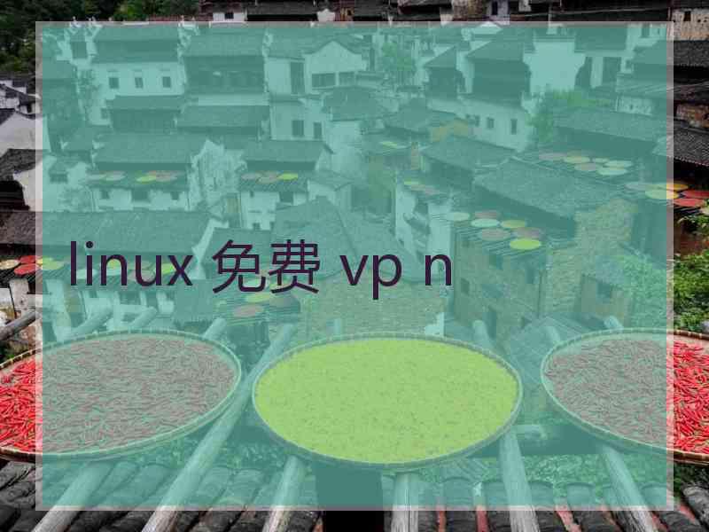 linux 免费 vp n