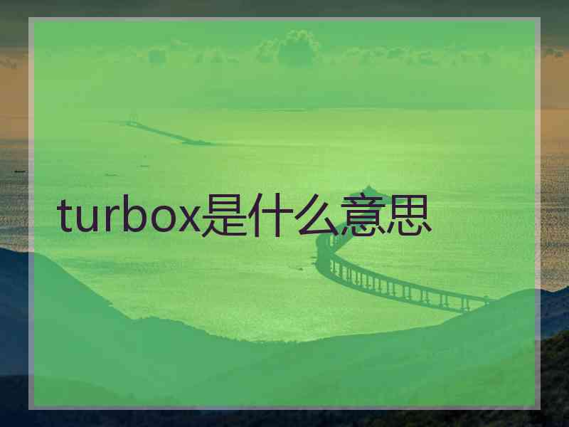 turbox是什么意思