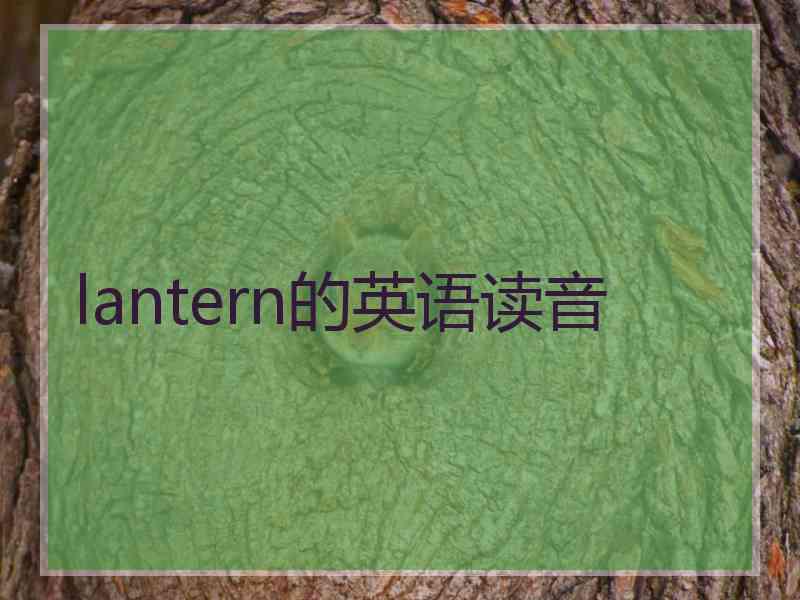 lantern的英语读音