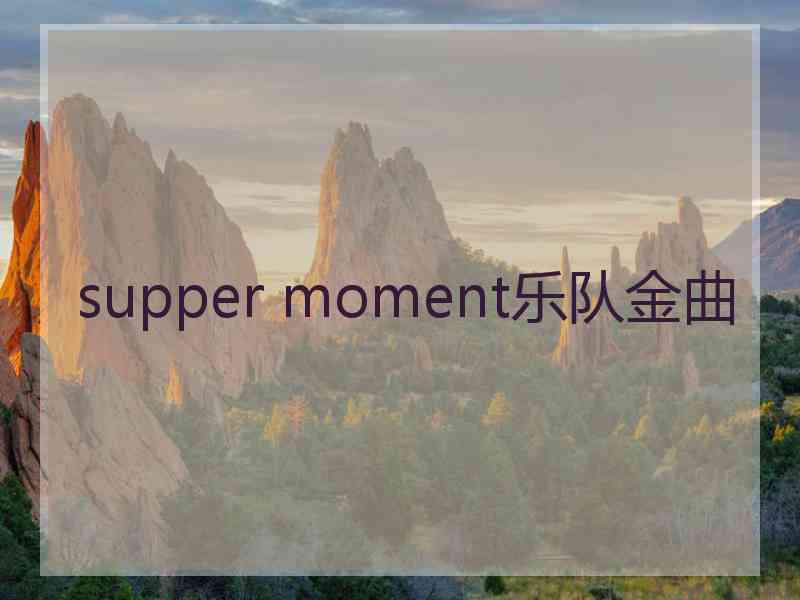 supper moment乐队金曲