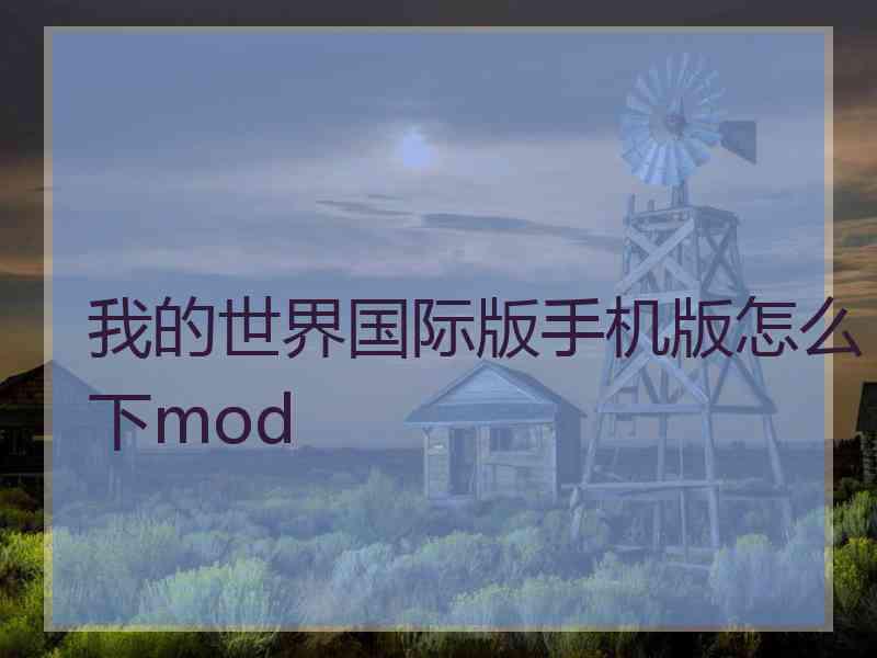 我的世界国际版手机版怎么下mod