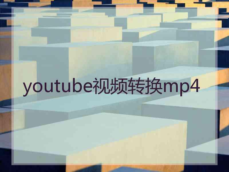 youtube视频转换mp4