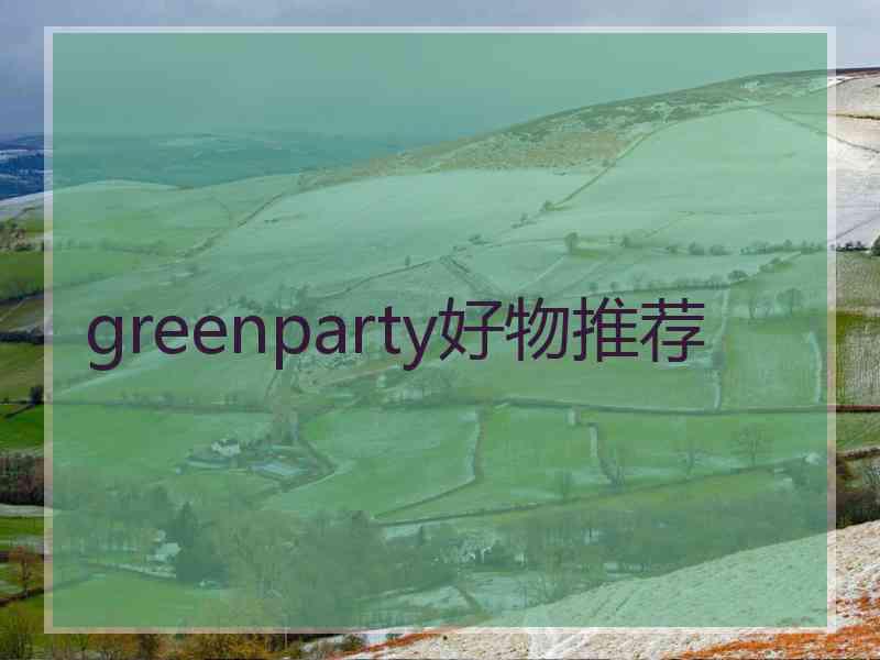 greenparty好物推荐