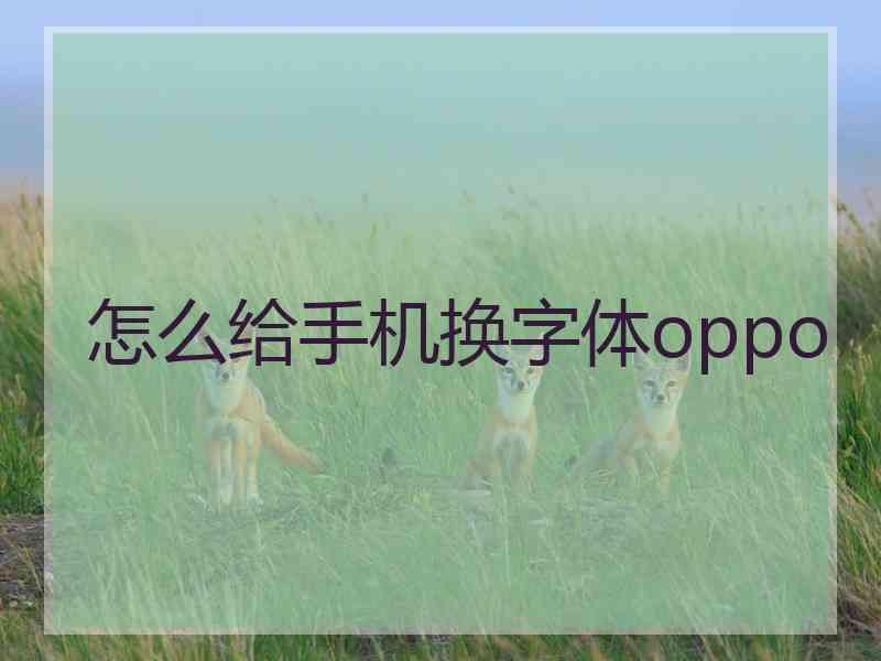 怎么给手机换字体oppo