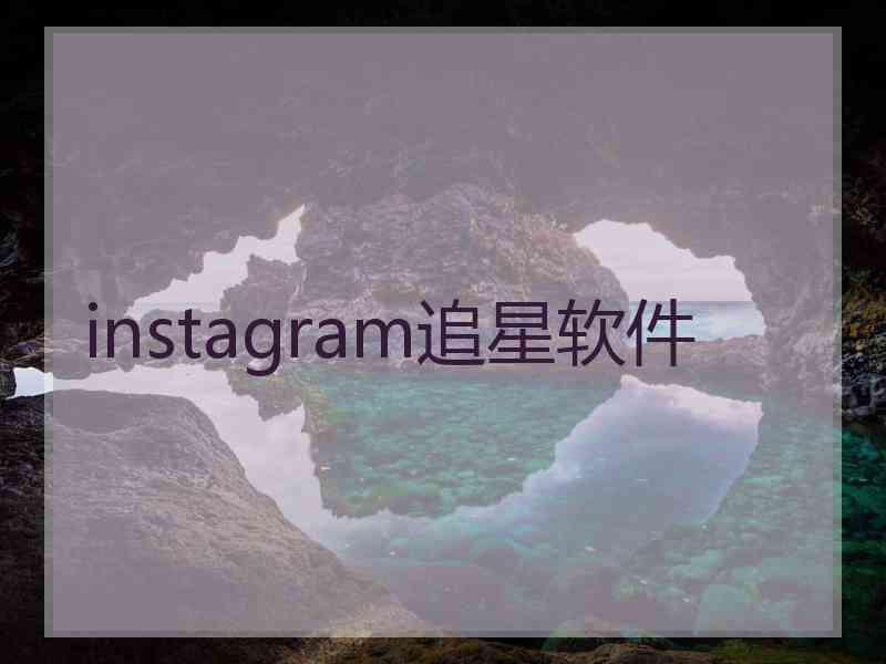 instagram追星软件