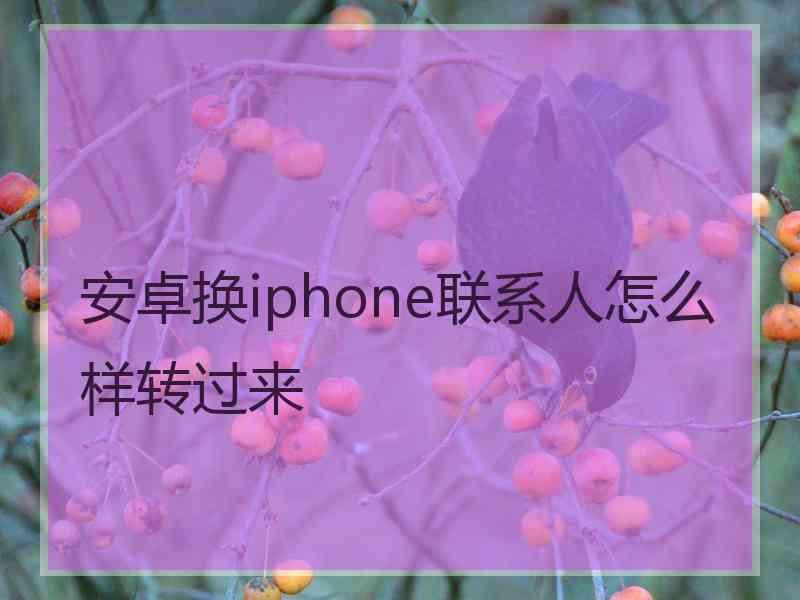 安卓换iphone联系人怎么样转过来