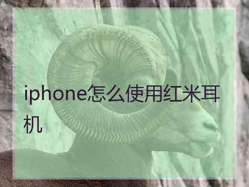 iphone怎么使用红米耳机