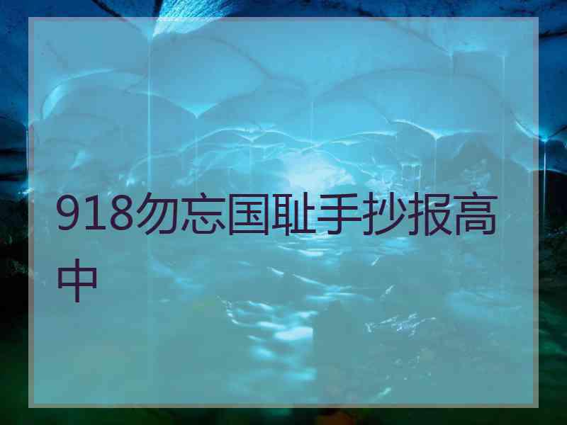 918勿忘国耻手抄报高中