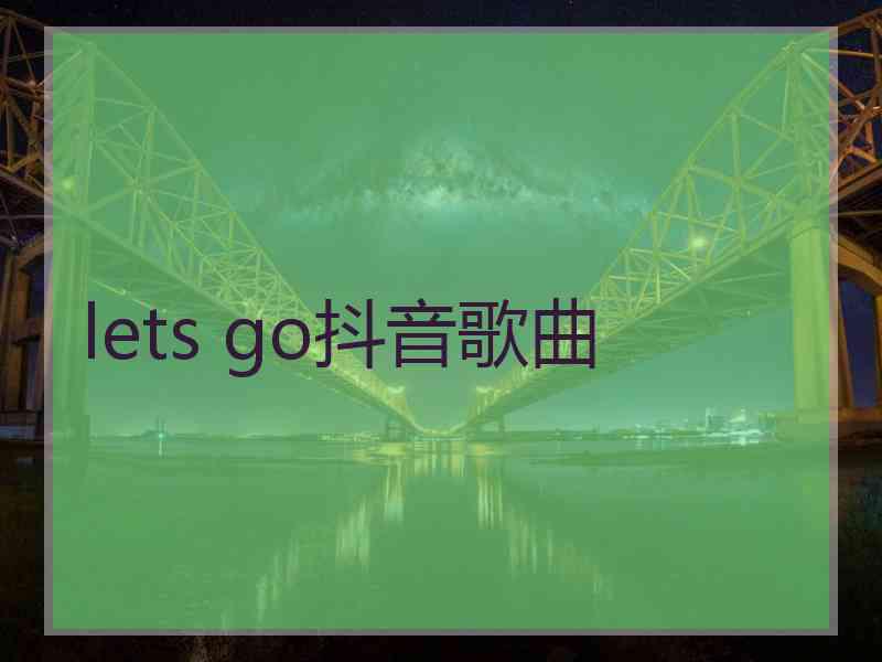 lets go抖音歌曲