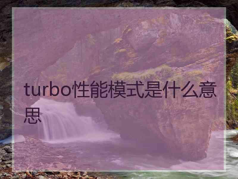 turbo性能模式是什么意思