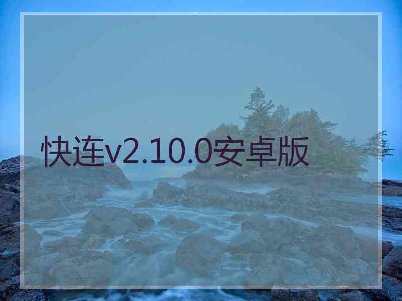 快连v2.10.0安卓版