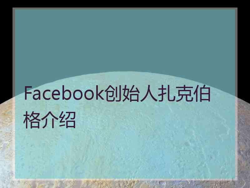 Facebook创始人扎克伯格介绍