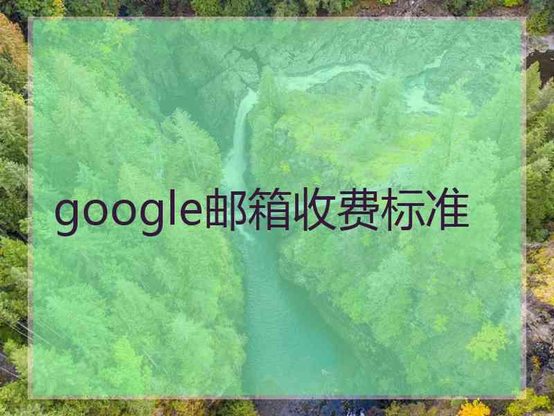 google邮箱收费标准