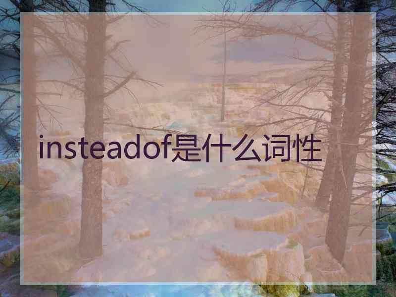 insteadof是什么词性