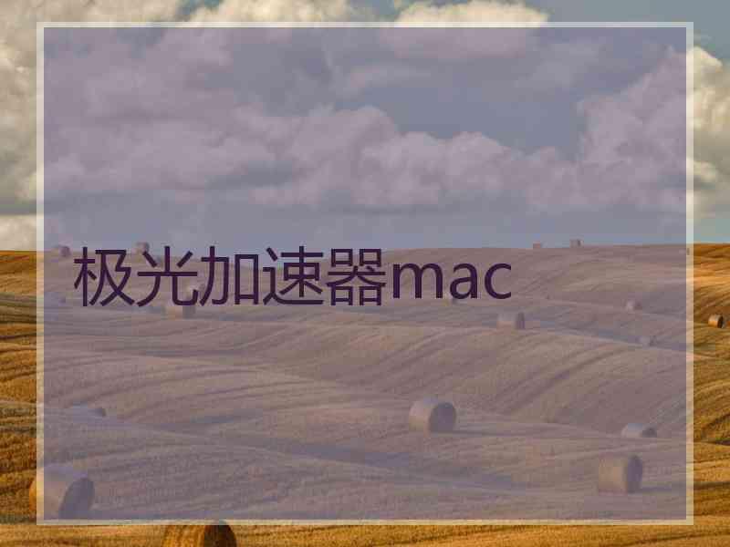 极光加速器mac