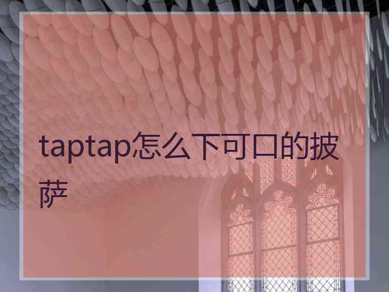 taptap怎么下可口的披萨