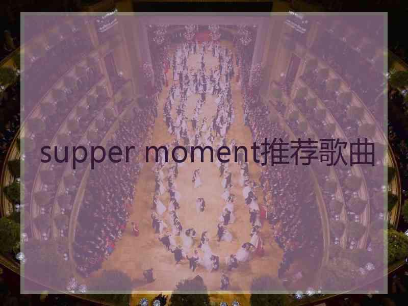 supper moment推荐歌曲