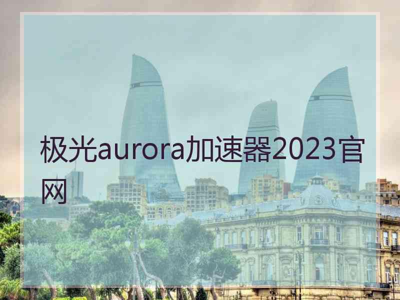 极光aurora加速器2023官网