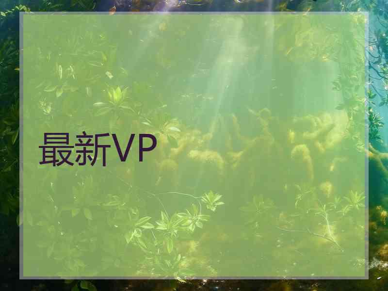 最新VP