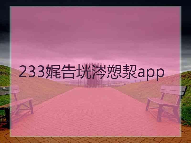 233娓告垙涔愬洯app