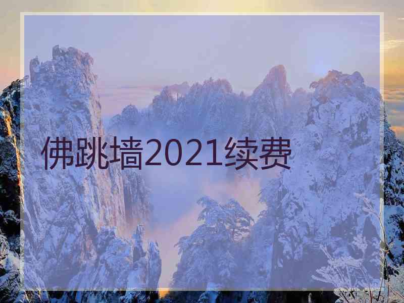 佛跳墙2021续费