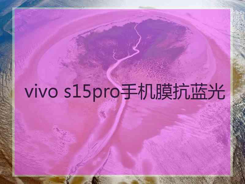 vivo s15pro手机膜抗蓝光