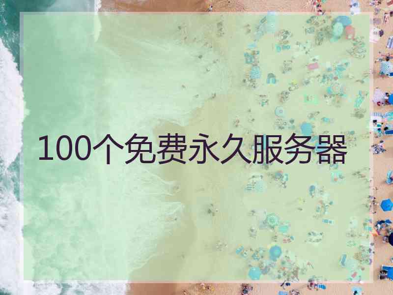 100个免费永久服务器