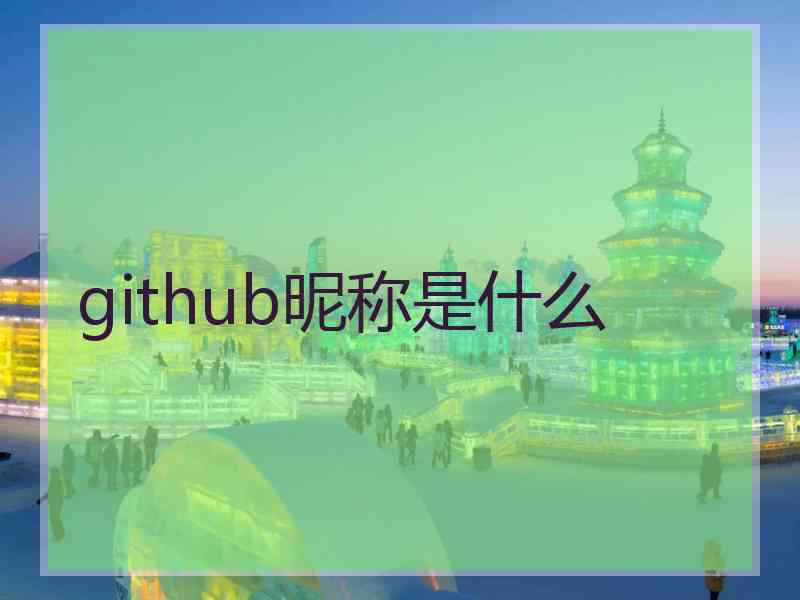 github昵称是什么