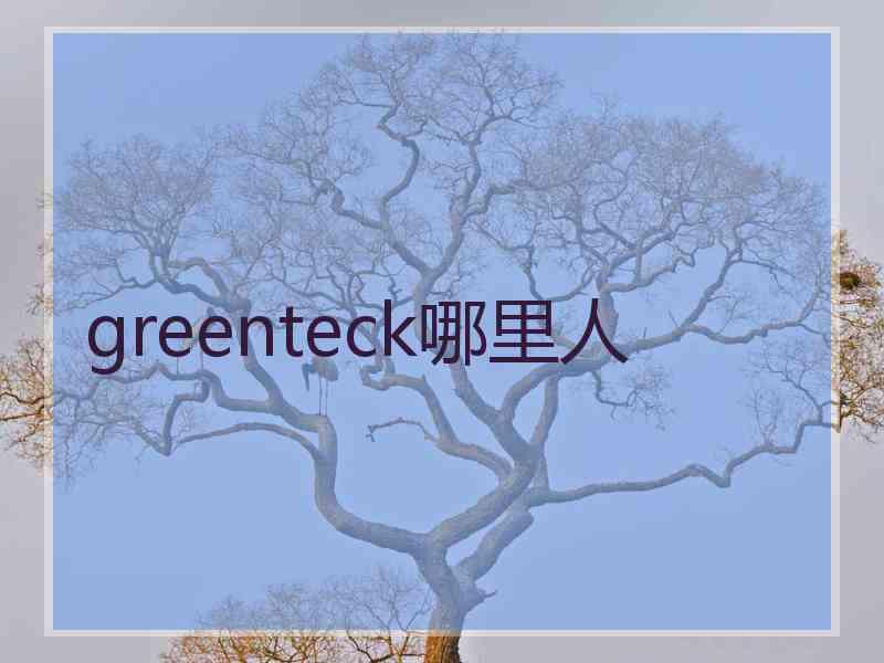 greenteck哪里人